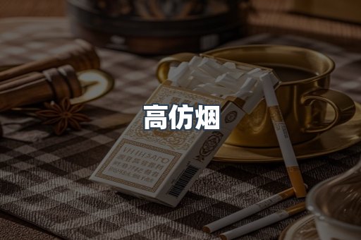 高仿烟